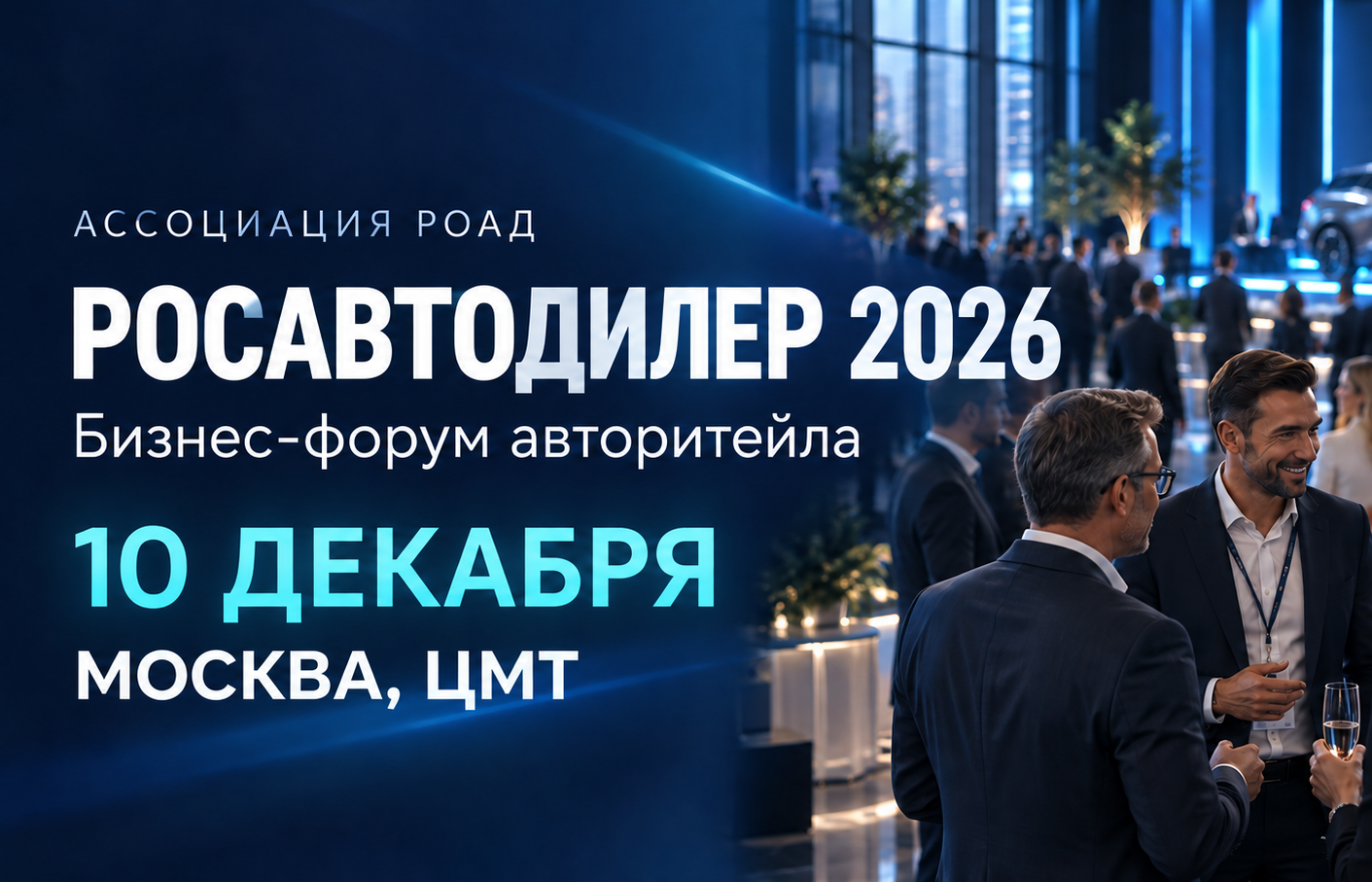 РосАвтоДилер 2026
