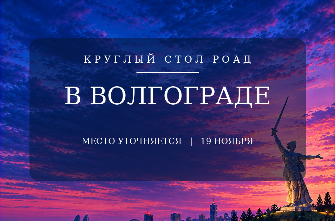 Круглый стол