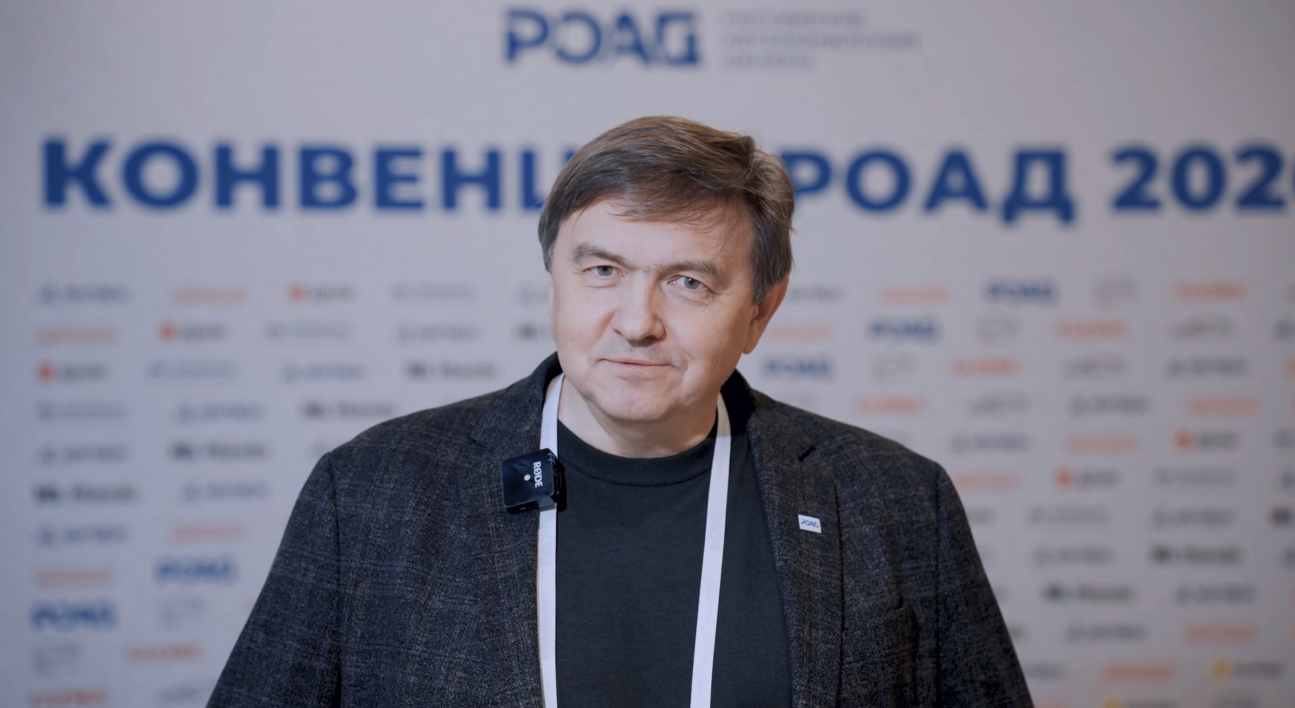 Андрей Петренко, вице-президент РОАД. КОНВЕНЦИЯ РОАД 2026