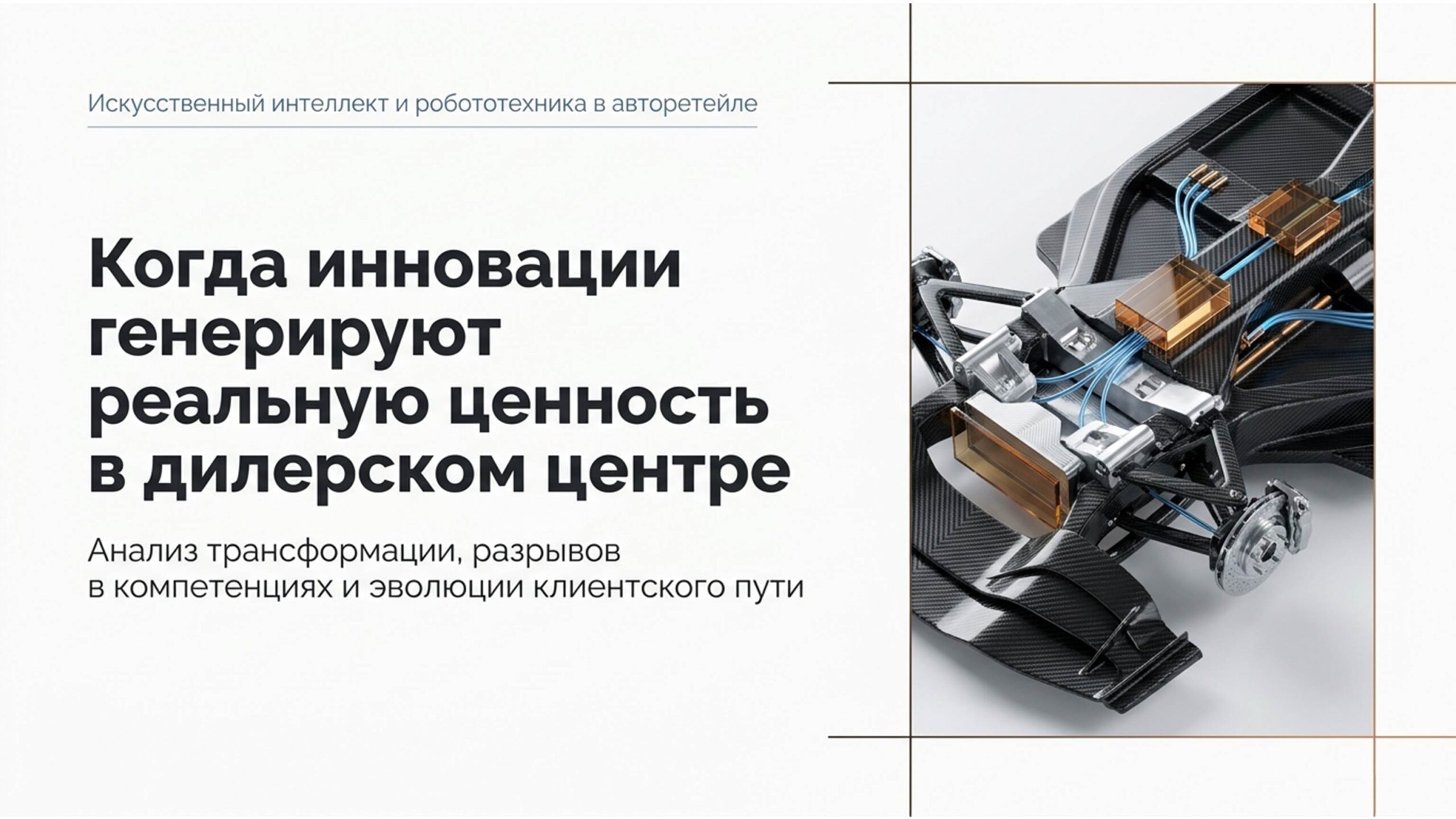 Когда инновации генерируют реальную ценность в дилерском центре