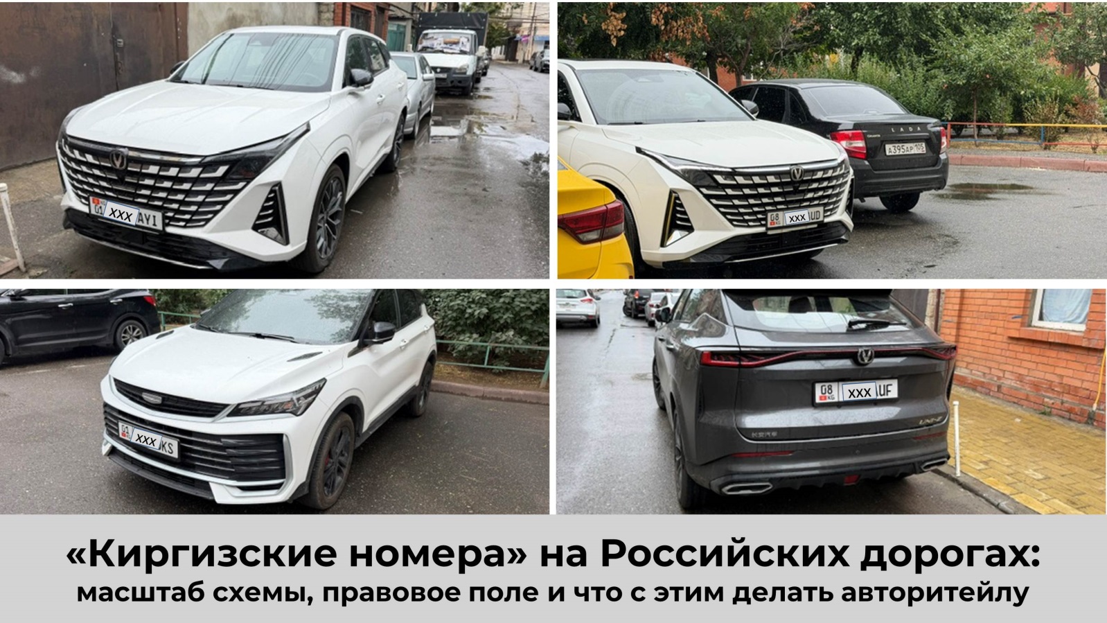 «Киргизские номера» на российских дорогах: масштаб схемы, правовое поле и что с этим делать авторитейлу