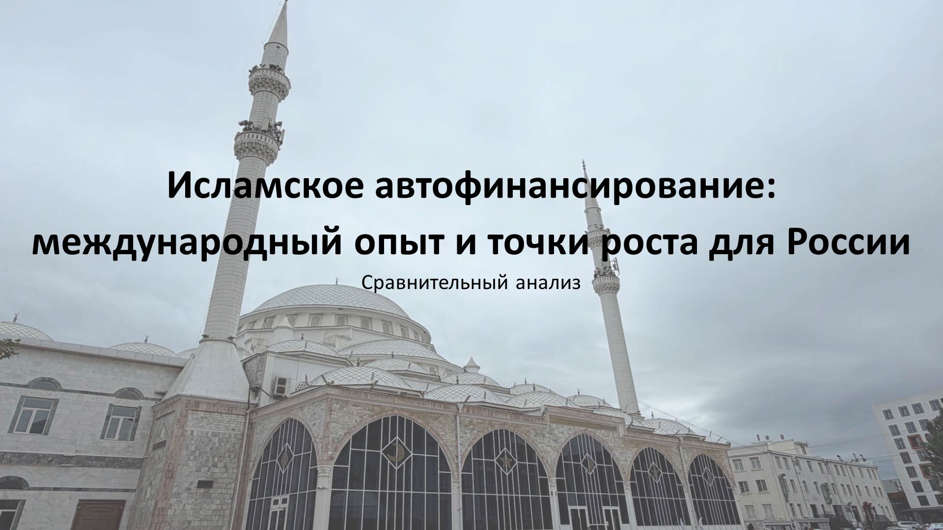 Исламское автокредитование