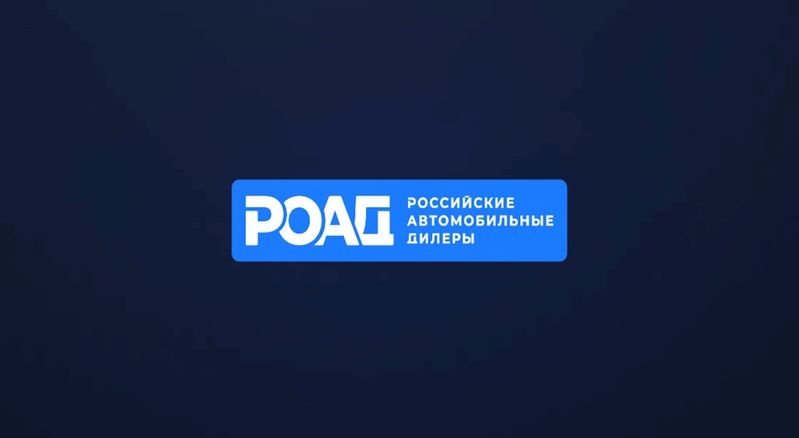 От федеральной инициативы до региональных мероприятий: дайджест новостей РОАД